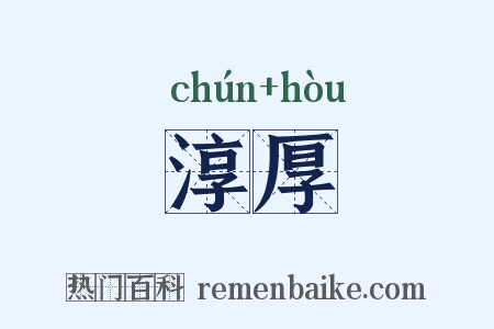 淳厚是什么意思的图片